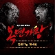 몽중인 (나한테 걸리면 마이아파~ 동막골소녀) (복면가왕) (가이드멜로디) 앨범이미지