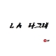 LA 나그네 앨범이미지