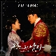 니 곁이라면 (왕이 된 남자 OST) 앨범이미지