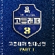 별 헤는 밤 (Prod. CODE KUNST) (고등래퍼) 앨범이미지