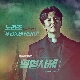 우리동네 HERO (열혈사제 OST) 앨범이미지