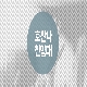 하늘 영광 내 맘에 넘치네 앨범이미지
