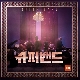 내 기억속의 소년 (슈퍼밴드) 앨범이미지