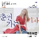 춘천가는 기차 (가이드멜로디) 앨범이미지
