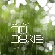 그때 그날처럼 앨범이미지