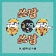 쓰담쓰담 앨범이미지