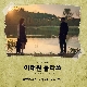 그때 그 아인 (이태원 클라쓰 OST) 앨범이미지