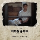 Say (이태원 클라쓰 OST) 앨범이미지