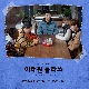With Us (이태원 클라쓰 OST) 앨범이미지