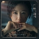고독한 항해 (부부의 세계 OST) (가이드멜로디) 앨범이미지