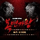 Lonely Night (하트다 하트여왕) (복면가왕) (가이드멜로디) 앨범이미지