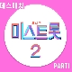 간데요 글쎄 (미스트롯) 앨범이미지