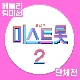 빈대떡 신사 (미스트롯) 앨범이미지