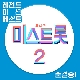 바람길 (미스트롯) 앨범이미지