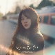 미안하다고 말하지 말아 줘 앨범이미지
