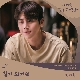 빛이 되어줘 (갯마을 차차차 OST) 앨범이미지