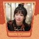 인생 한잔 (술꾼도시여자들 OST) (가이드멜로디) 앨범이미지