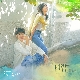 서랍 (그 해 우리는 OST) (가이드멜로디) 앨범이미지