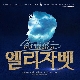 밀크(MILCH!) (뮤지컬 엘리자벳 OST) 앨범이미지