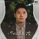 사랑하면 안 되는 사람 (커튼콜 OST) (가이드멜로디) 앨범이미지