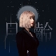 창백한 푸른 점 (Pale blue dot) (가이드멜로디) 앨범이미지
