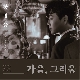 함께해요 (가이드멜로디) 앨범이미지